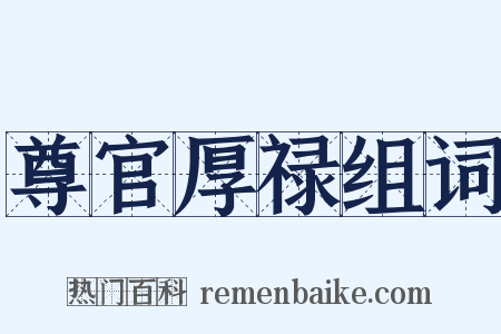 尊官厚禄组词是什么意思的图片